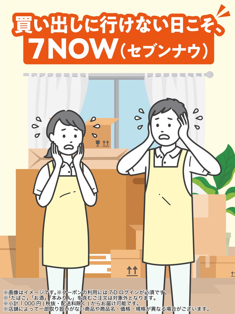 711SEJ's tweet image. 📢最短20分でお届け！#7NOW デリバリー

˗ˏˋ 引っ越しの片づけが終わらない…！😫ˎˊ˗

そんな時の買い出しは、7NOW(セブンナウ)にお任せ💪✨

＼3/22(日)まで、お得な500円引きクーポン配信中🎉／
※「たばこ」「お酒」「本みりん」を含まず、税抜2,000円以上(配送料除く)のご注文が対象。