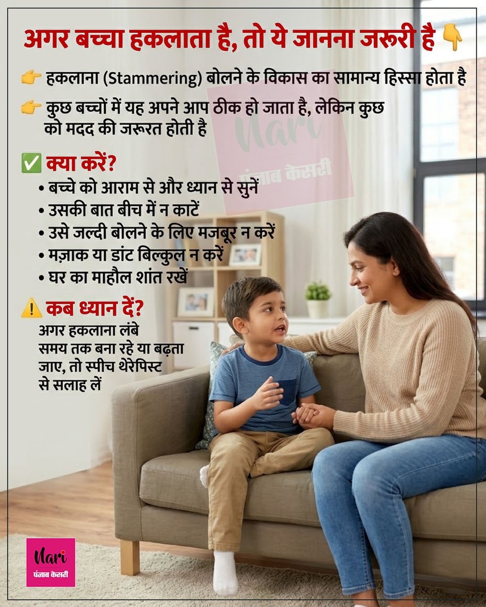 NariKesari's tweet image. अगर बच्चा हकलाता है, तो ये जानना जरूरी है 👇

#ParentingTips #ChildDevelopment #SpeechTherapy #Health #Stammering