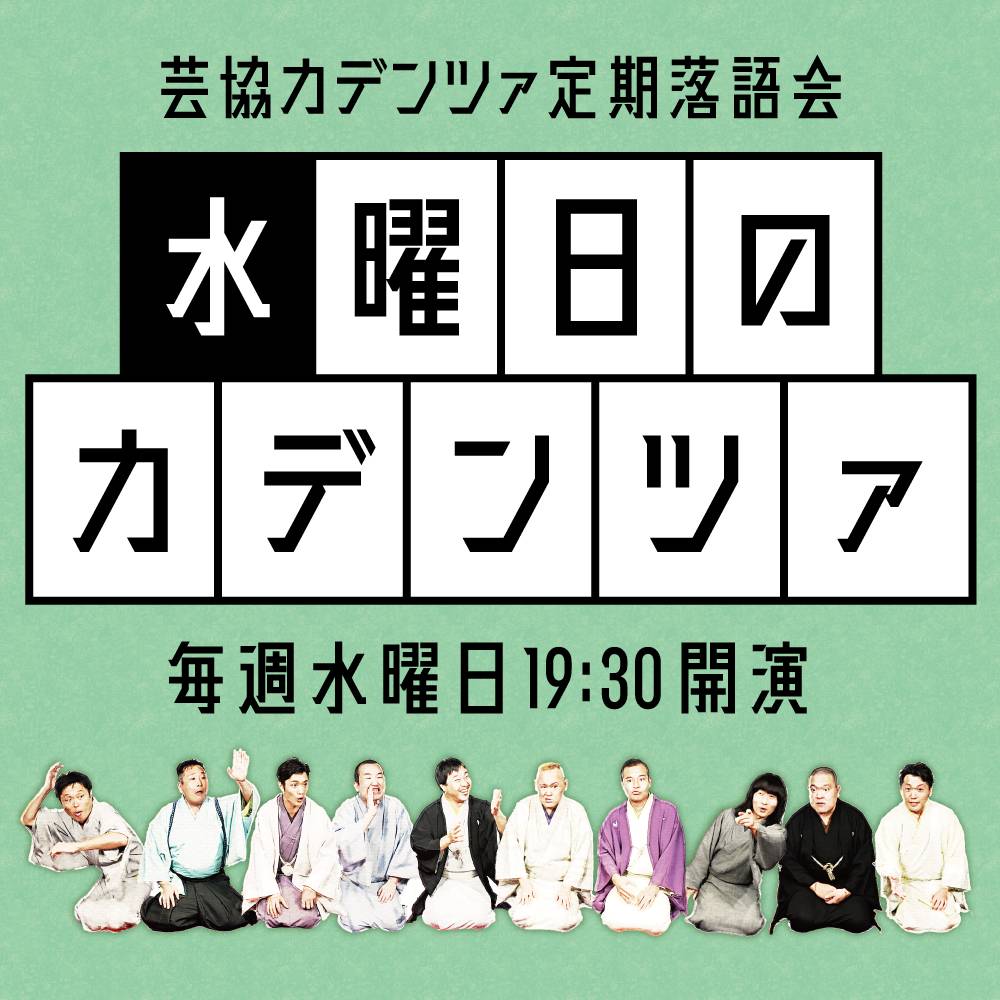 【2026年4月】
水曜日のカデンツァ
19:30～、当日千円
1日:#桂竹千代→#三遊亭遊子→#桂鷹治
8日鷹治→#立川幸之進→#古今亭今いち
15日:#春風亭鯉づむ→遊子→#瀧川鯉白
22日幸之進→#春風亭昇吾→#笑福亭希光
29日今いち→#昔昔亭喜太郎→鯉づむ
ツイキャスsearch.twitcasting.tv/search/text/%E…
#芸協カデンツァ