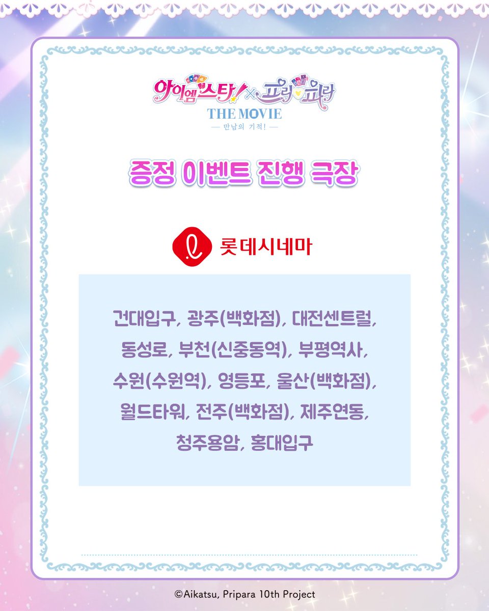 아이엠스타!X프리파라 THE MOVIE -만남의 기적!- 한국 공식 tweet media