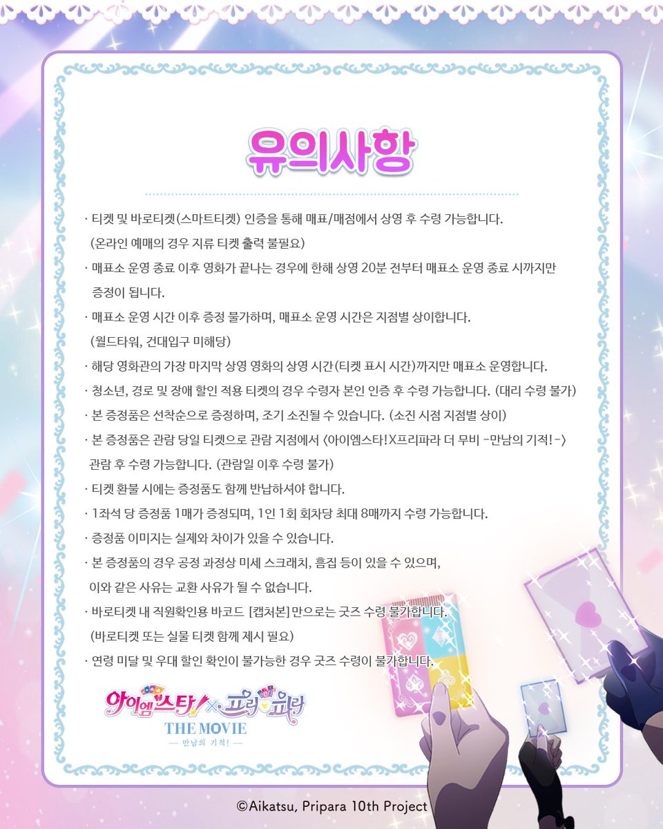 아이엠스타!X프리파라 THE MOVIE -만남의 기적!- 한국 공식 tweet media