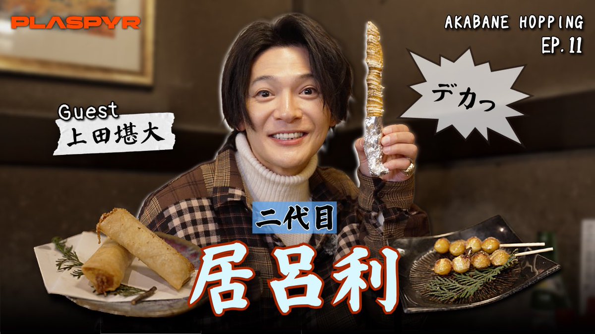 plaspyr's tweet photo. 明日21時よりAKABANE HOPPING EP.11が公開🎥

ゲストは俳優の #上田堪大 さん(@kandai_1021 ) です！

https://t.co/OgY56mjDuA

是非お見逃しなく👀
#PLASPYR #赤羽 #居酒屋 #舞台俳優 https://t.co/93ODW8HX5H