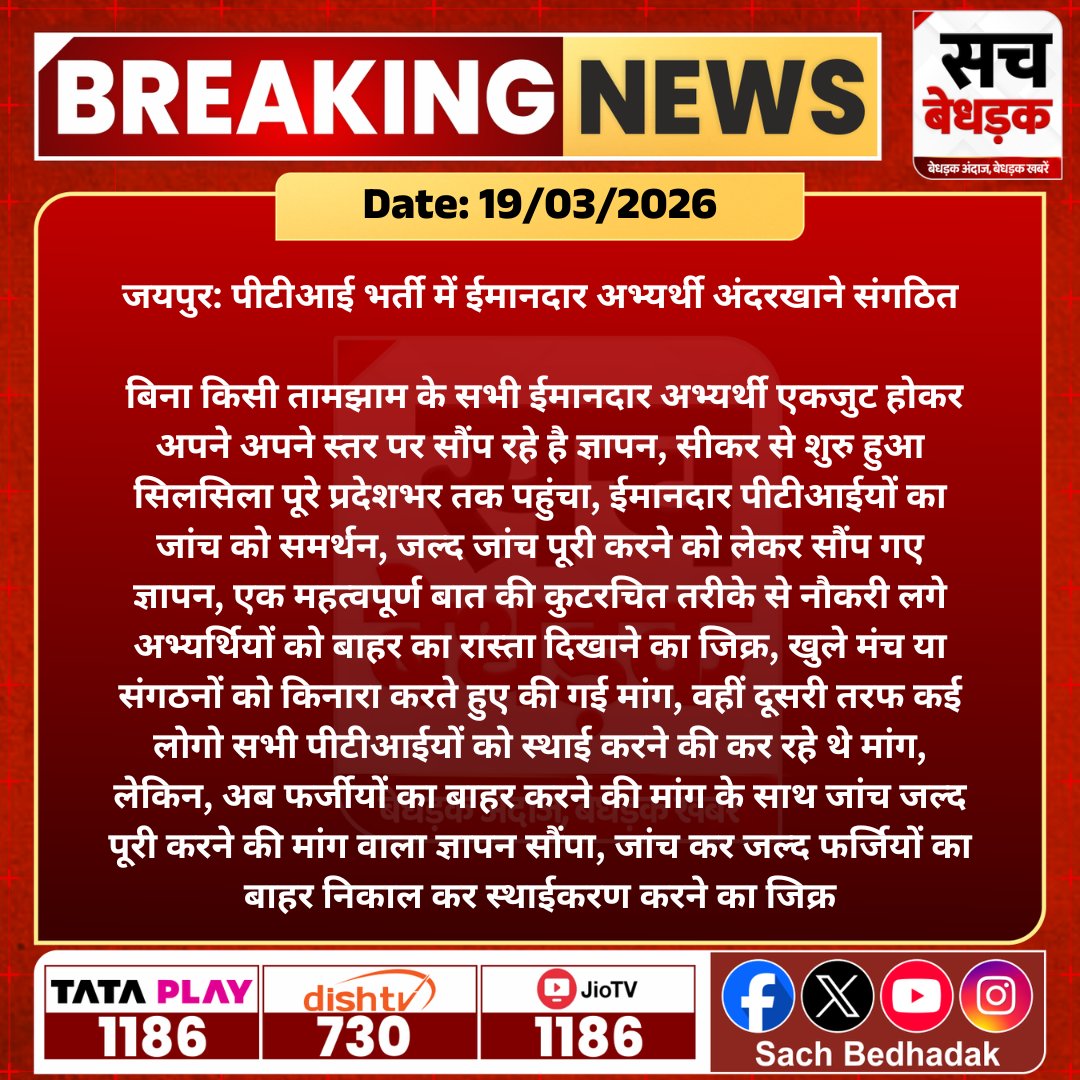 #जयपुर: पीटीआई भर्ती में ईमानदार अभ्यर्थी अंदरखाने संगठित, बिना किसी तामझाम के सभी ईमानदार अभ्यर्थी एकजुट होकर अपने अपने स्तर पर सौंप रहे है ज्ञापन...

<a href="/rajeduofficial/">Dept of Education, Rajasthan</a> <a href="/madandilawar/">Madan Dilawar</a> <a href="/Kunal_Alwar/">कुनाल भटनागर</a>  #SachBedhadak #RajasthanNews #News #LatestNews #SBNews