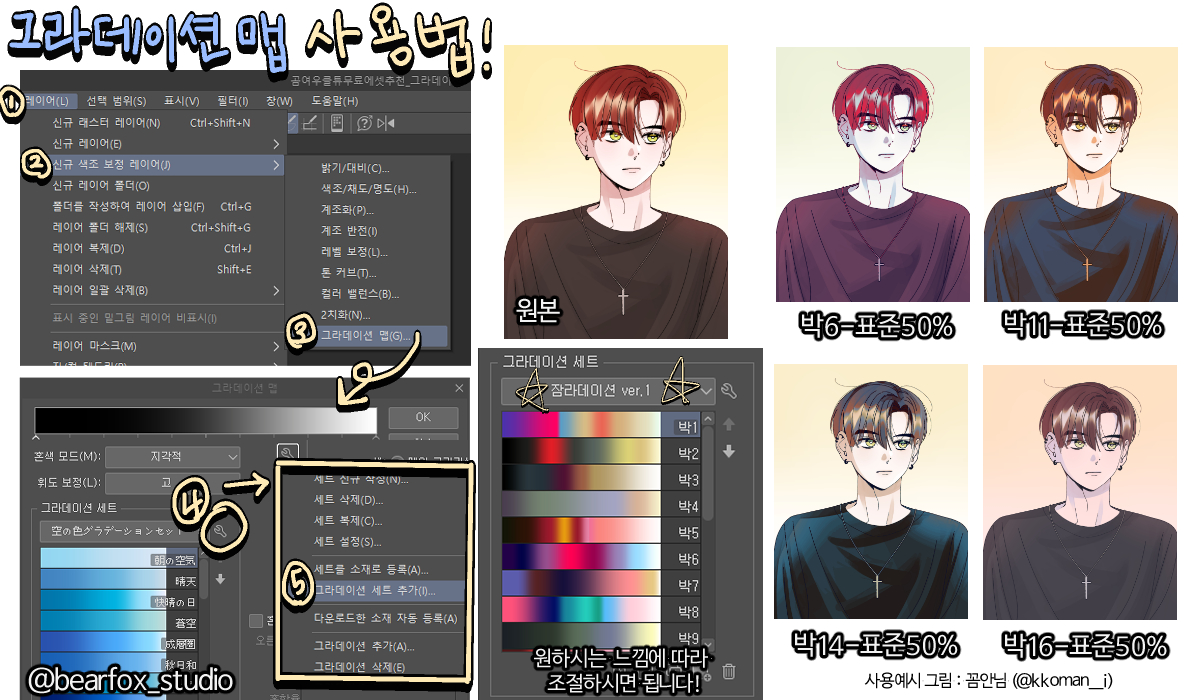 bearfox_studio's tweet photo. [클튜 #무료소재] 잠라데이션 ver.1
Zamladever.1 睡眠・グラデーション ver.1 (✏️ Artist 세느)
https://t.co/ikrWUsQMMa

그림의 전체적인 색감을 쉽게 조정할 수 있어요!

【 그라데이션 맵 사용법 】
1. 레이어>신규 색조 보정 레이어 >그라데이션 맵
2. 그라데이션 세트 - 랜치

#곰여우_에셋추천 https://t.co/ju7rJtDpeY