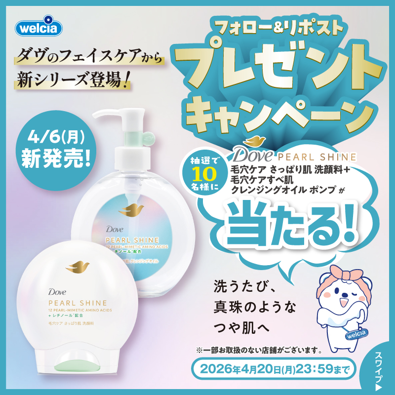 welcia_jp's tweet photo. 📣フォロー＆リポスト

⋱4/6新発売⋰
《ダヴ パールシャイン
●毛穴ケア　さっぱり肌　洗顔料
●毛穴ケアすべ肌
クレンジングオイル ポンプ》
2点セットを10名様に🎁

①@welcia_jpをフォロー
②この投稿を4/20迄にリポスト

素肌に、真珠のような輝きを。
✨誕生
新洗顔＆メイク落としシリーズ