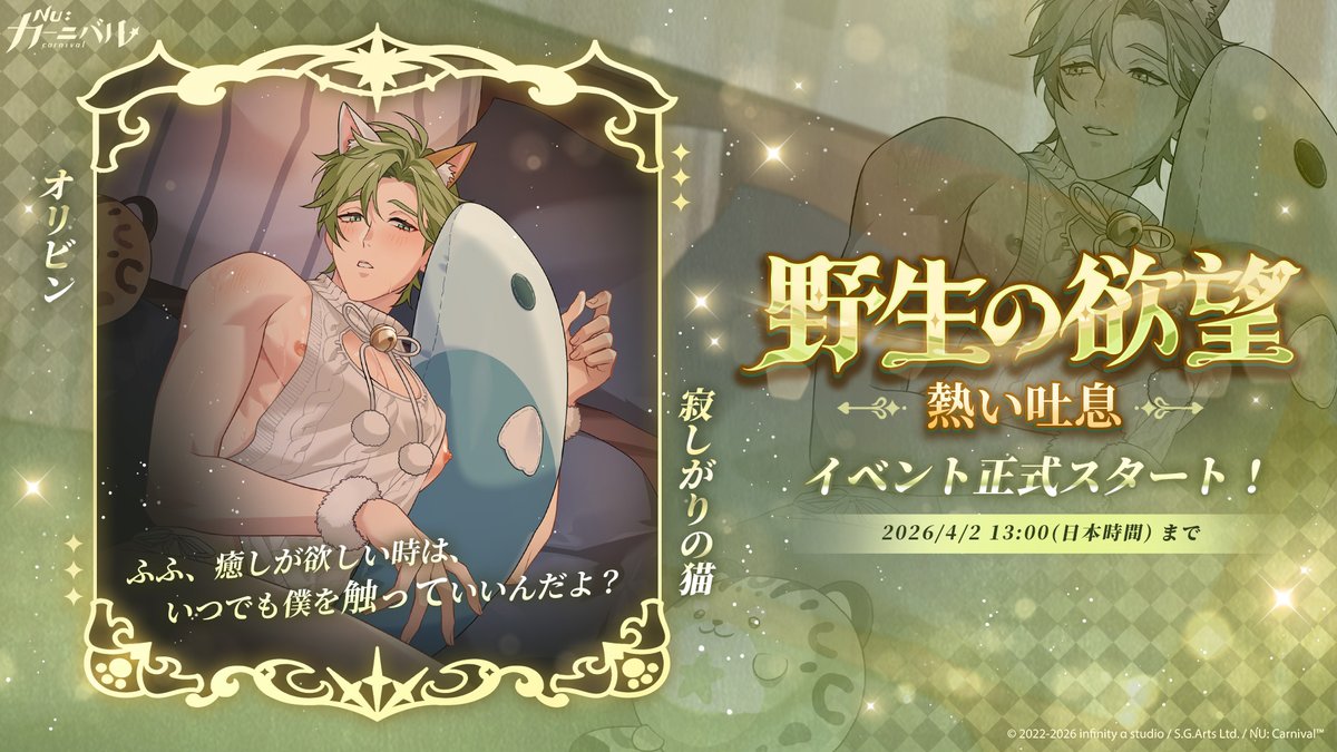 \🐾『野生の欲望-熱い吐息』限定心音イベント実施中！心映しの共鳴が開放 🐾/

⏰ 実施期間：2026/4/2 13:00 (日本時間) まで

いつもはお利口な猫ちゃんが、今夜はどうやらご主人様に構ってほしいようです。一体何が、彼をこれほどわがままにさせてしまったのでしょうか？