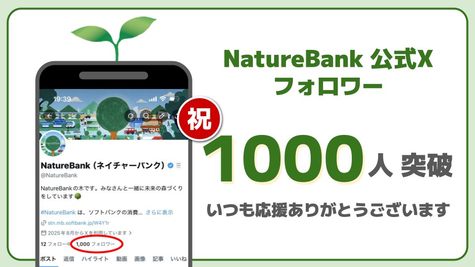 NatureBank(ネイチャーバンク) tweet media