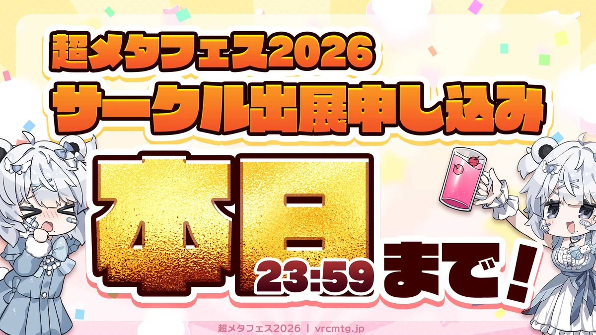 超メタフェス2026@5/23開催 tweet media