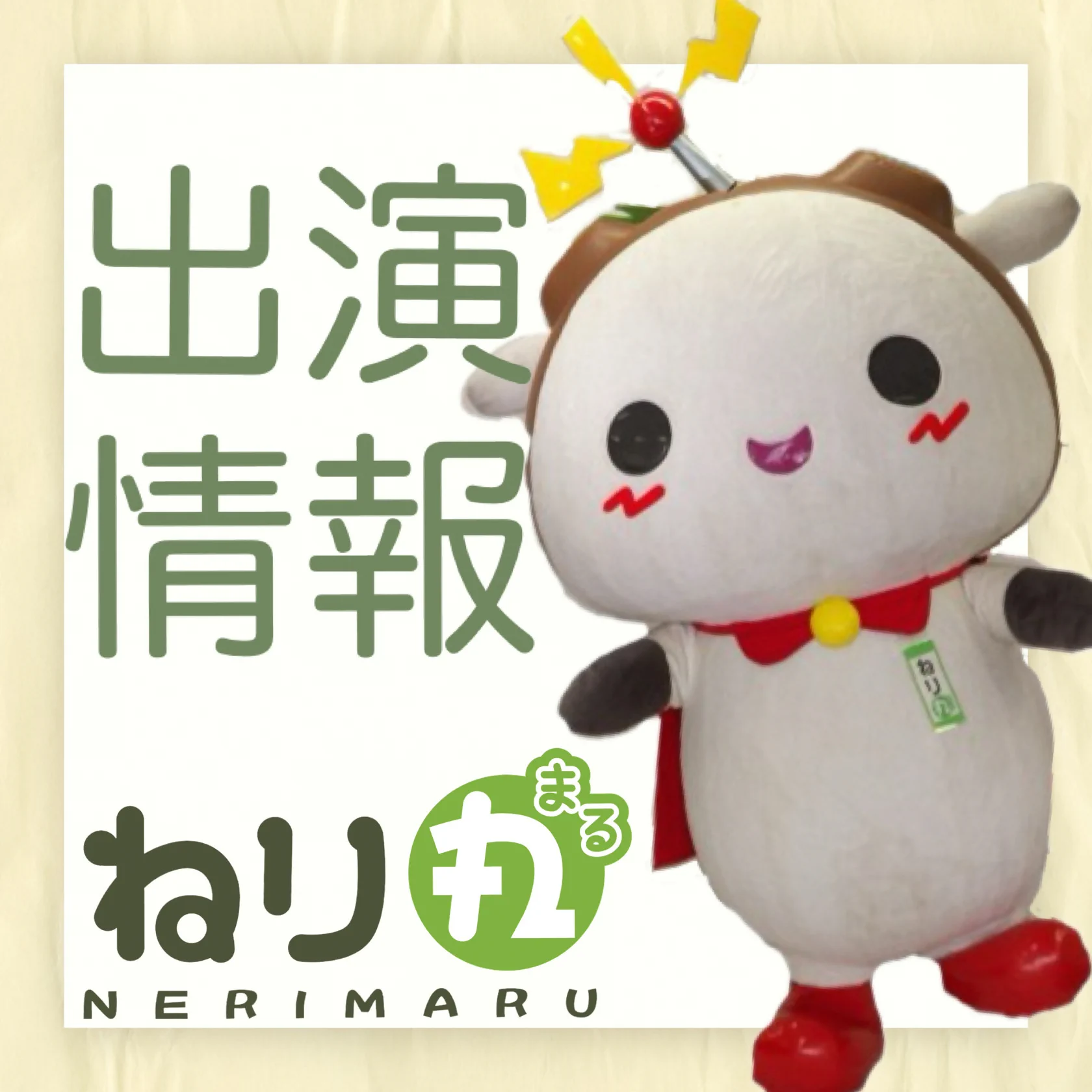 ねり丸 (@nerimaru_nerima) / X