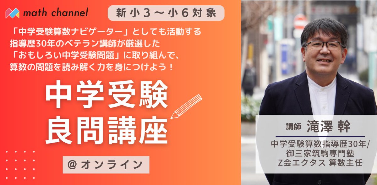 【中受良問講座】のご案内
中学受験に取り組んでいるお子様必見！算数で考える楽しさを、指導歴30年のベテラン講師と見つけよう！

📖中学受験良問講座
👦小3〜小6対象
📆2026年3月21日（土）
⏰18:00～19:00
💻オンラインでの開催です！

3月のテーマは「集合」