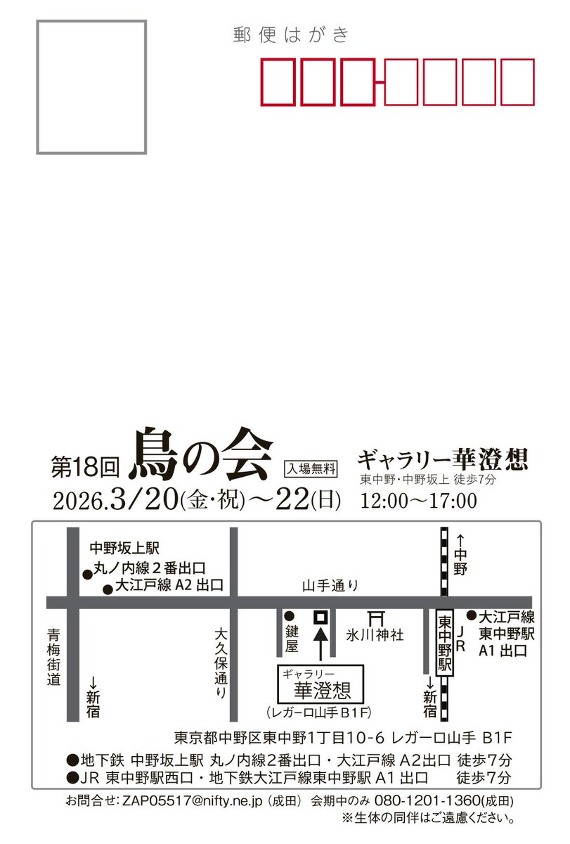 明日から東中野で　＃鳥の会　がはじまります！搬入してきました。
＃鳥の会2026
