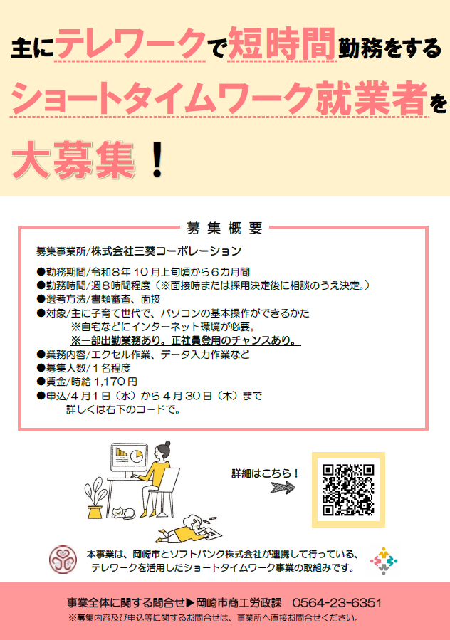 【ショートタイムワーク就業者募集✨】

自宅などで主にテレワークによる短時間勤務を行うかたを募集します✨働く意欲や能力があっても、長時間勤務や通勤などが難しい主に子育て世代のかたの社会参加を後押しします！

応募や事業所についてなど詳細は↓
city.okazaki.lg.jp/business/sangy…