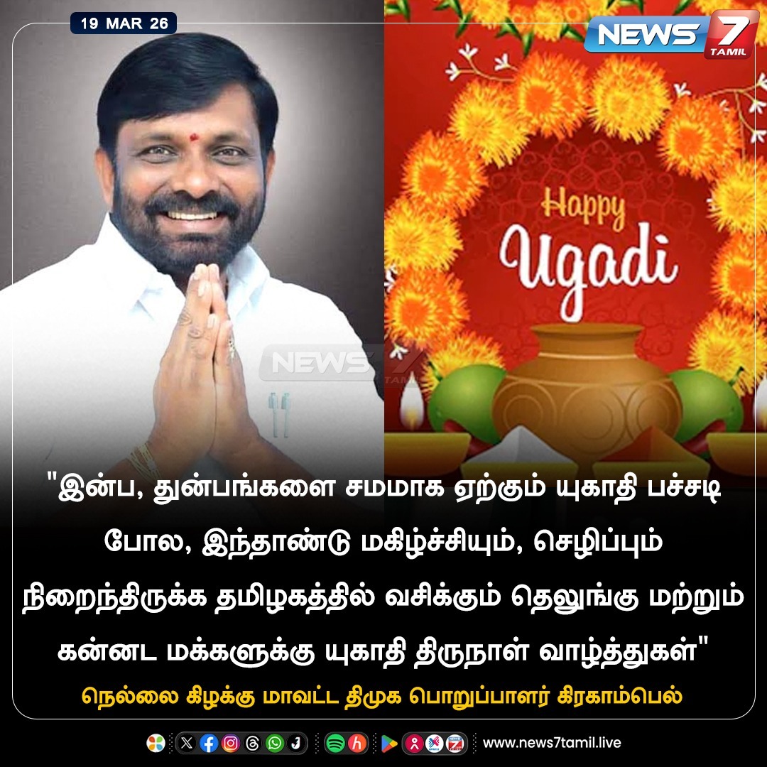 news7tamil's tweet photo. "இன்ப, துன்பங்களை சமமாக ஏற்கும் யுகாதி பச்சடி போல, இந்தாண்டு மகிழ்ச்சியும், செழிப்பும் நிறைந்திருக்க தமிழகத்தில் வசிக்கும் தெலுங்கு மற்றும் கன்னட மக்களுக்கு யுகாதி திருநாள் வாழ்த்துகள்"
#GrahamBell | #DMK | #Nellai | #Tirunelveli | #Ugadi | #Ugadi2026 | #Festival | #UgadiFestival