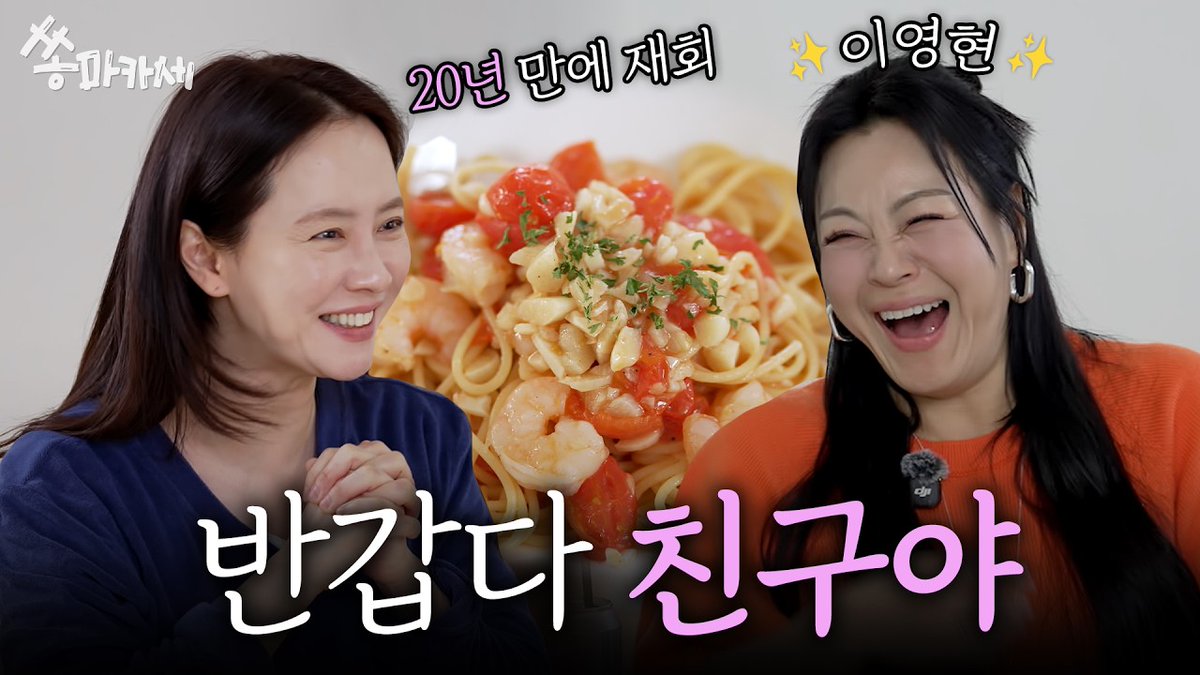 Do you remember Lee Young-hyun? Catch-up talk with a friend she met again after 20 years..☆ | Ssongmakase ep.2 (EN)

🖇️ youtu.be/Vk1HrnKOC9I
#SongJiHyo #송지효
