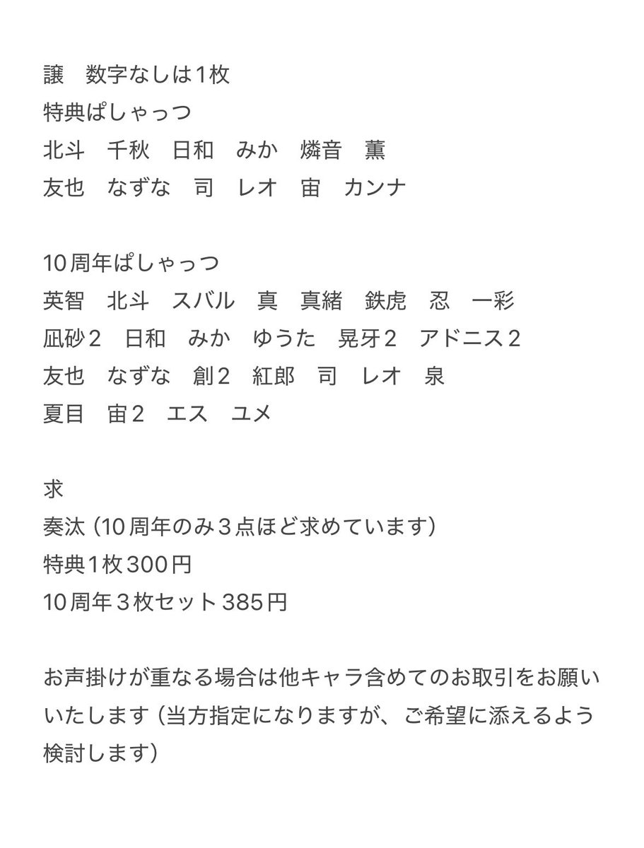 sannma_24's tweet photo. 【交換/譲渡】あんスタ 10周年 展示会 ぱしゃっつ 特典

譲、求
画像にてご確認ください

サンシャインのマクドナルドにおります
本日お手渡しのみ、ツイフィ不要です

お気軽にお声掛けください https://t.co/8zioqAnUNe