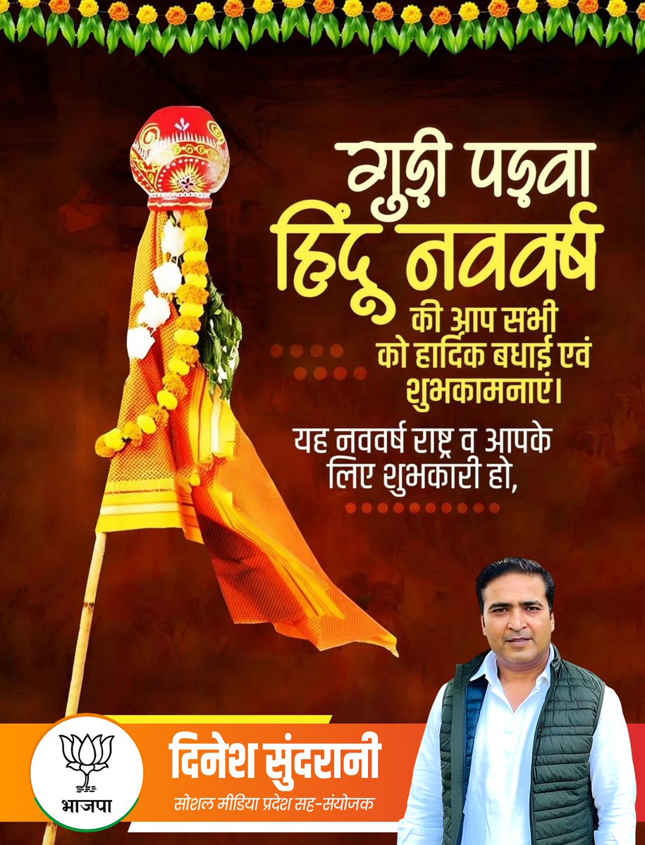 हिंदू नववर्ष एवं गुड़ी पर्वा की हार्दिक शुभकामनाएं। यह वर्ष आपके जीवन में सुख-समृद्धि लेकर आए।