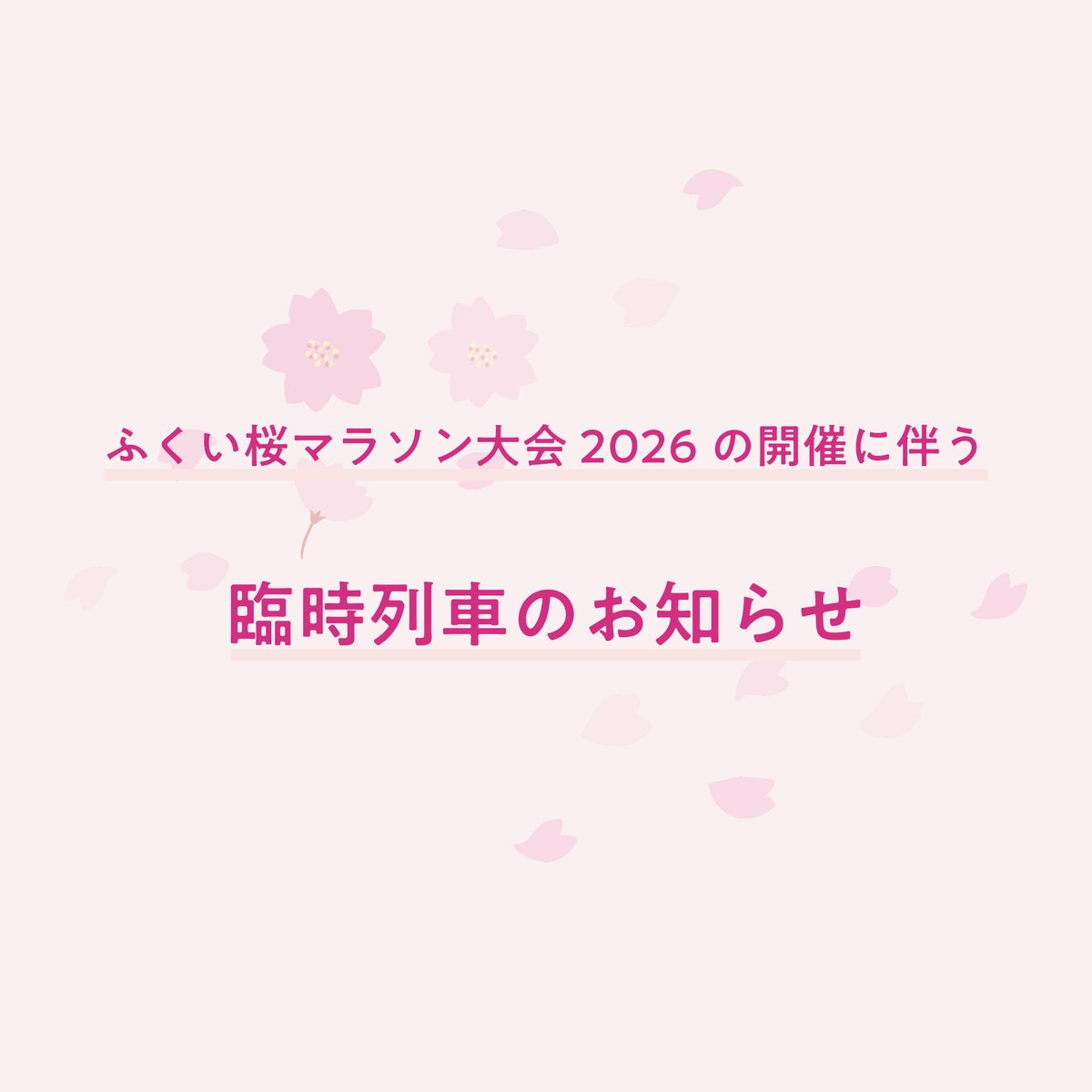 株式会社ハピラインふくい【公式】 tweet media