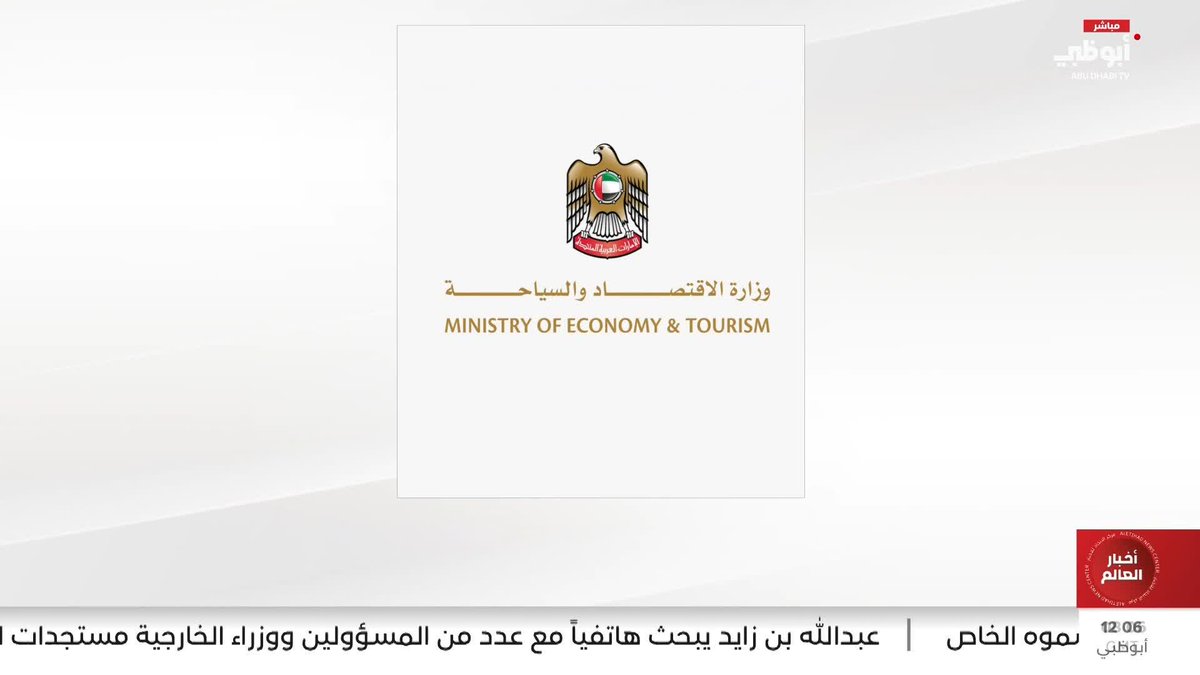 "الاقتصاد" تؤكد التزام الإمارات الراسخ بحرية حركة رؤوس الأموال #مركز_الاتحاد_للأخبار 