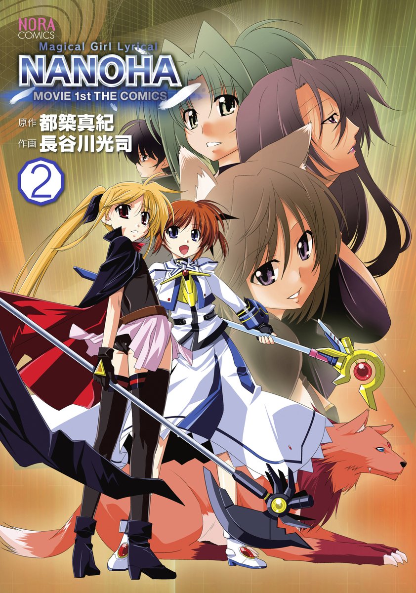 📢【速報】
4月28日、下記2タイトルが同時発売決定🌸
／
〇魔法少女リリカルなのは
MOVIE 1st THE COMICS 1 新装版
〇魔法少女リリカルなのは
MOVIE 1st THE COMICS 2 新装版
＼
伝説の始まり――なのはとフェイトの出会いを、
新装版の最高のクオリティでお届けします✨

続報をどうぞお楽しみに！
