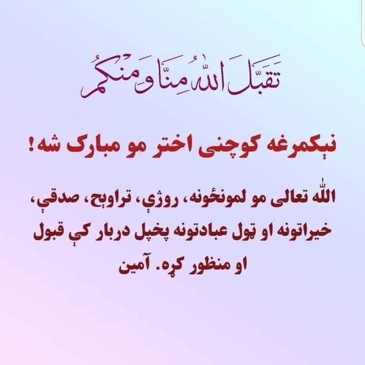 SayedMurad's tweet photo. اختریز پیغام 
دنيکمرغه کوچني اختر په مناسبت ټولو درنو هیوادوالو ته مبارکي وایم.
اختر مو مبارک شه. https://t.co/gg9ZxllFLL