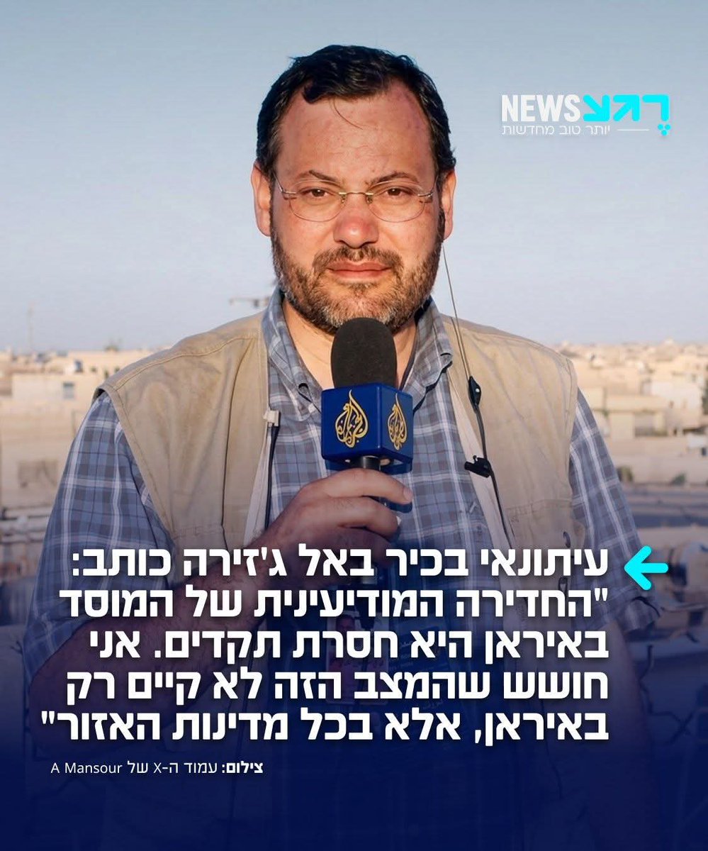 موقع ريقع حدشوت العبري: يكتب أحمد منصور، أحد كبار الصحفيين في قناة الجزيرة : "اختراق المخابرات الإسرائيلية للنظام الإيراني أمر غير مسبوق في تاريخ الصراعات. **إسرائيل لا تكتفي بالوصول إلى كبار المسؤولين وقتلهم، بل تؤكد الخبر قبل إيران بفارق زمني كبير، وكأن جواسيسها في كل ركن من