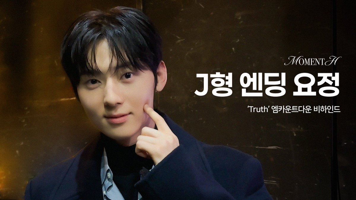 [#Moment_H] 📹
'Truth' 엠카운트다운 비하인드

▶️ youtu.be/OPZztJo-20Y

#M_H #황민현 #HWANGMINHYUN