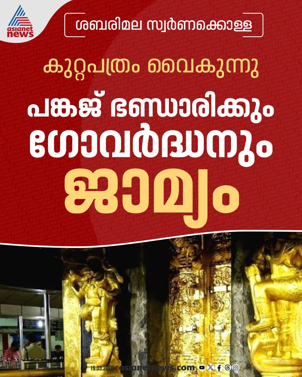 AsianetNewsML's tweet photo. ശബരിമല സ്വർണക്കൊള്ള; കുറ്റപത്രം വൈകുന്നു; പങ്കജ് ഭണ്ടാരിക്കും ഗോവർദ്ധനും ജാമ്യം
🎥 https://t.co/4aJ3223hlg
#Sabarimala #GoldScamCase #PankajBhandari #Govardhan https://t.co/UwQnXtsOZI