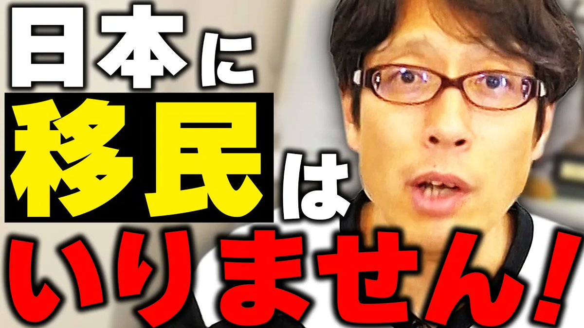 takedachcut's tweet photo. 移民は日本に必要無い！日本人を大切にして！？

https://t.co/O0yBhmOeIS

日本は外国人を入れて移民大国になるんですか？ みなさんは日本に移民が必要だと思いますか？

#移民　#日本　#ニュースまとめ
#竹田恒泰チャンネル
#竹���恒泰切り抜き動画 https://t.co/FsiOlzLJeJ