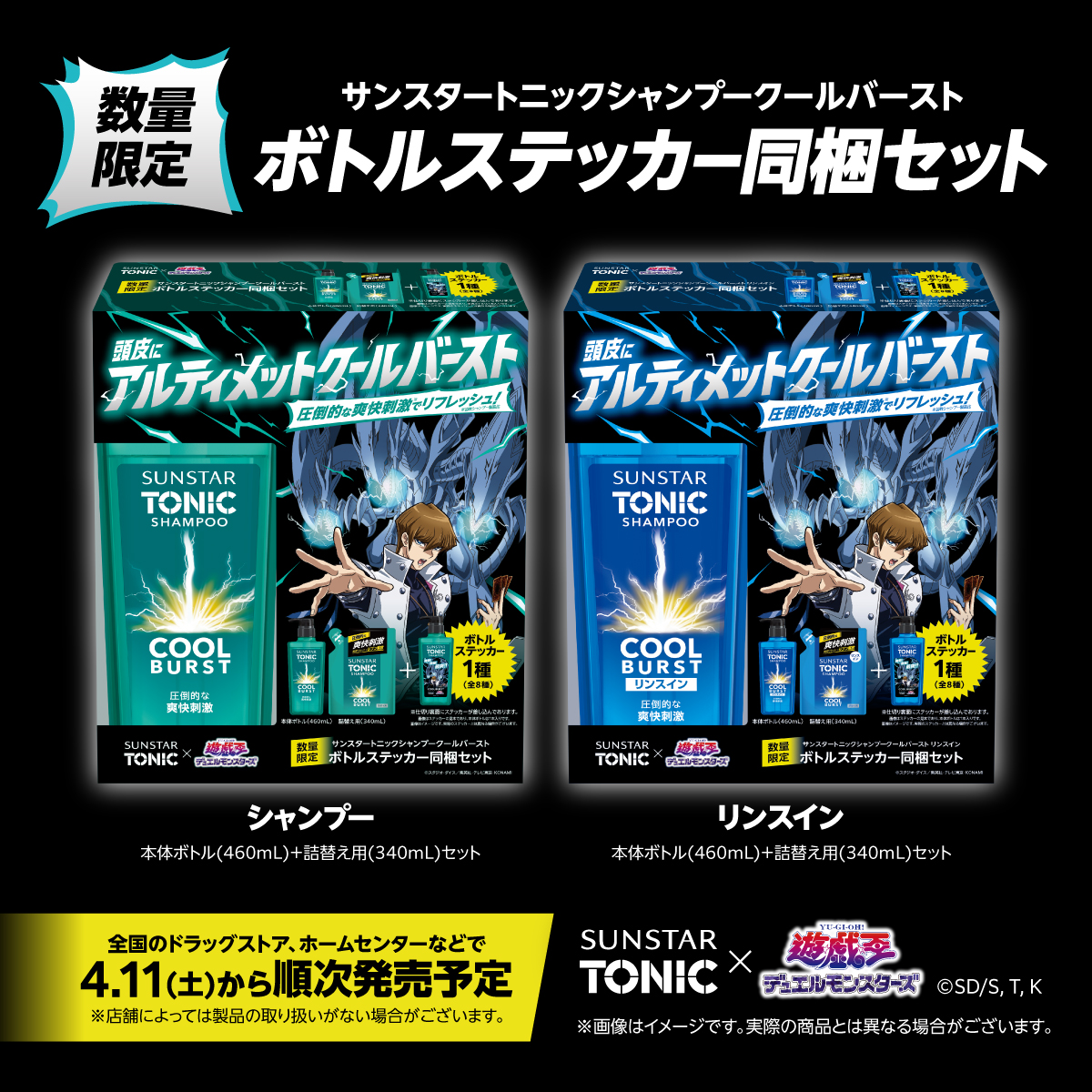 ＼🧴ボトルステッカー同梱セット🧴／
#サンスタートニック ×遊☆戯☆王デュエルモンスターズ

全国のドラッグストア、ホームセンターなどで4/11（土）から順次発売予定！
全8種類のラインアップ！
ぜひ店頭でゲットしてください🔥

🔽詳細はこちら
sunstar-tonic-campaign.com/?utm_source=x&…

#遊戯王 #yugioh
