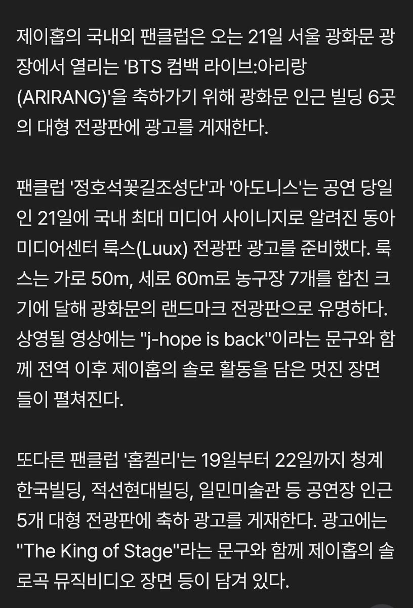 🗞BTS 제이홉 팬클럽, 광화문 공연 기념 '국내 최대 전광판' 광고 "j-hope is back"
🔗naver.me/Fae8R6fS
🔗topstarnews.net/news/articleVi…
🥰기사 응원하기/ 공유하기 눌러주세요

팬클럽 '정호석꽃길조성단 (<a href="/flowerway_hope/">🌸정호석꽃길조성단(정꽃단)¹⁵⁰</a>)' 과 '아도니스 (<a href="/Adonis_Hoseok/">아도니스 Adonis 💫</a>)' 는 공연 당일인 21일에 국내 최대