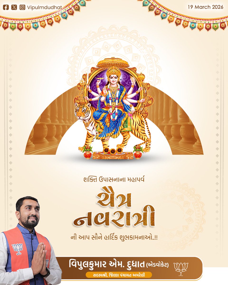શક્તિ ઉપાસનાના મહાપર્વ "ચૈત્રી નવરાત્રી" ની આપ સૌને હાર્દિક શુભકામનાઓ .