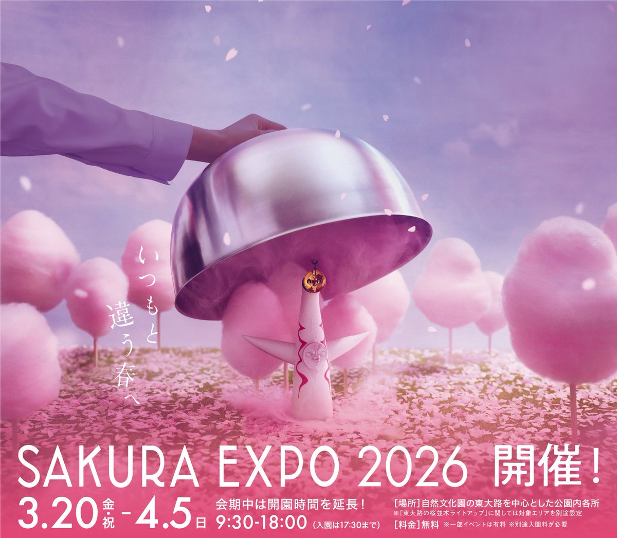 3/20(金・祝)〜4/5(日) 「SAKURA EXPO 2026」開催！🌸 昨年に引き続き