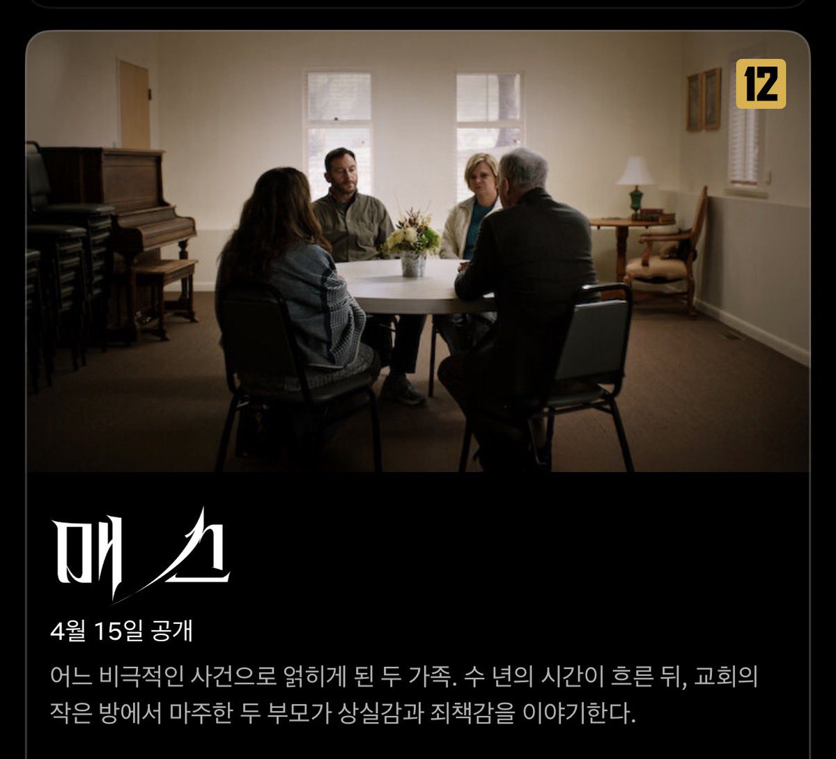 제가 정말 좋아하는 영화 <매스>가 넷플릭스에 뜬다고 합니다.... 한 자리에서 대화로만 진행되는 영화, 연극같은 영화 좋아하는 분들 꼭 보시길