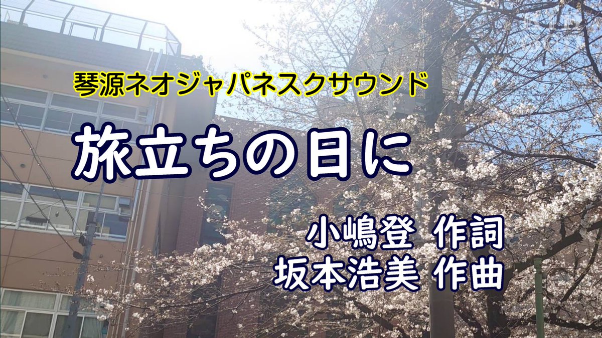 kingenshin's tweet photo. 卒業ソングの定番「旅立ちの日に」演奏：琴源心　#旅立ちの日に #卒業 #合唱曲　https://t.co/1JmpmEieOK https://t.co/iEcTZ3zEbA