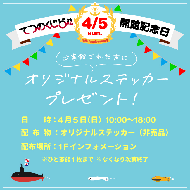jmsdf_kure_mus's tweet photo. 【🎊開館記念日イベントのお知らせ】
4月5日(日)は、海上自衛隊呉史料館 (てつのくじら館) が開館して19年目の記念日になります。
これを記念して、当日ご来館の方に、当館オリジナルステッカーをプレゼントいたします❗
この機会に是非ご来館ください。

詳しくはこちら→https://t.co/nJMsplRuPC https://t.co/dzd8GwVfNc