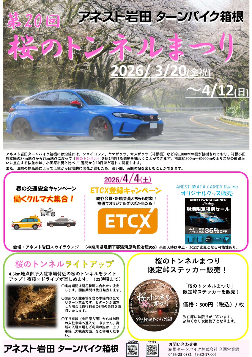 アネスト岩田ターンパイク箱根（箱根ターンパイク株式会社） tweet media