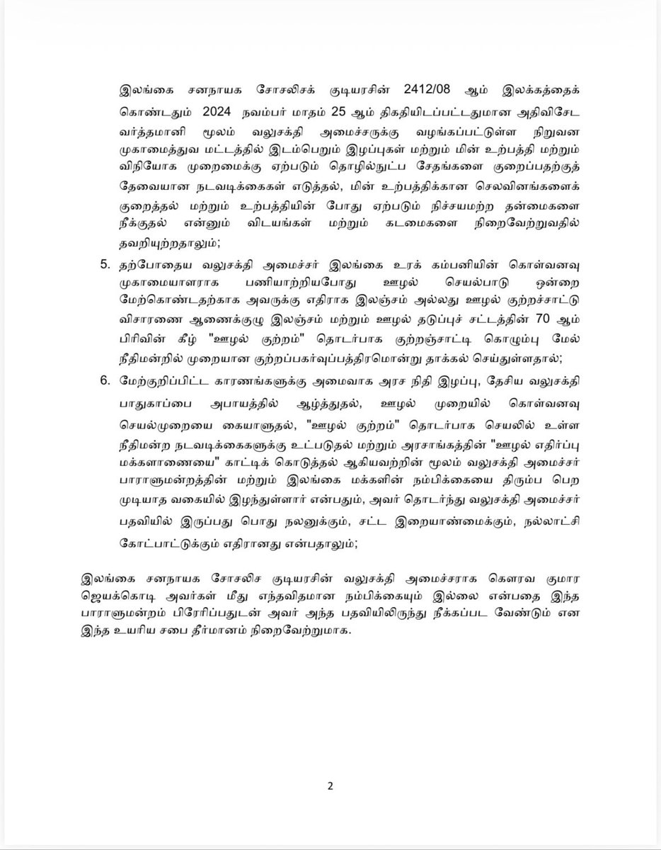 විදුලිබල හා බලශක්ති අමාත්‍ය කුමාර ජයකොඩි මහතාට එරෙහිව අද (19) බාරදුන් විශ්වාසභංග යෝජනාව

எரிசக்தி அமைச்சர் குமார ஜயக்கொடிக்கு எதிராக இன்று (19) கையளிக்கப்பட்ட நம்பிக்கையில்லாப் பிரேரணை.

No Confidence Motion against the Minister of Energy