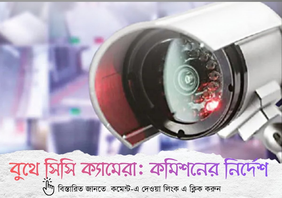 bartamandigital's tweet image. কমিশনের নির্দেশ, বুথে সিসি ক্যামেরা বসানোর দায়িত্বে থাকা সুপারভাইজারদের পুলিশ ভেরিফিকেশন
আসন্ন নির্বাচনে ১০০ শতাংশ বুথে ক্যামেরা বসিয়ে নজরদারি চালানো হবে। থাকবে ওয়েব কাস্টিংয়ের ব্যবস্থা। একথা আগেই ঘোষণা করেছিল নির্বাচন কমিশন।
#cccamera #ElectionCommission #WestBengalElection