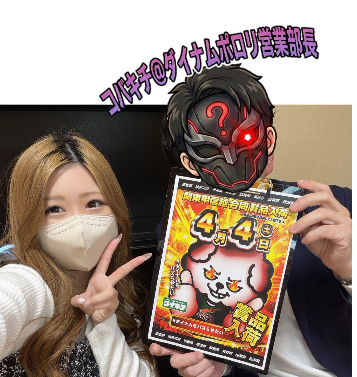 コバキチ＠ダイナムポロリ営業部長 tweet media