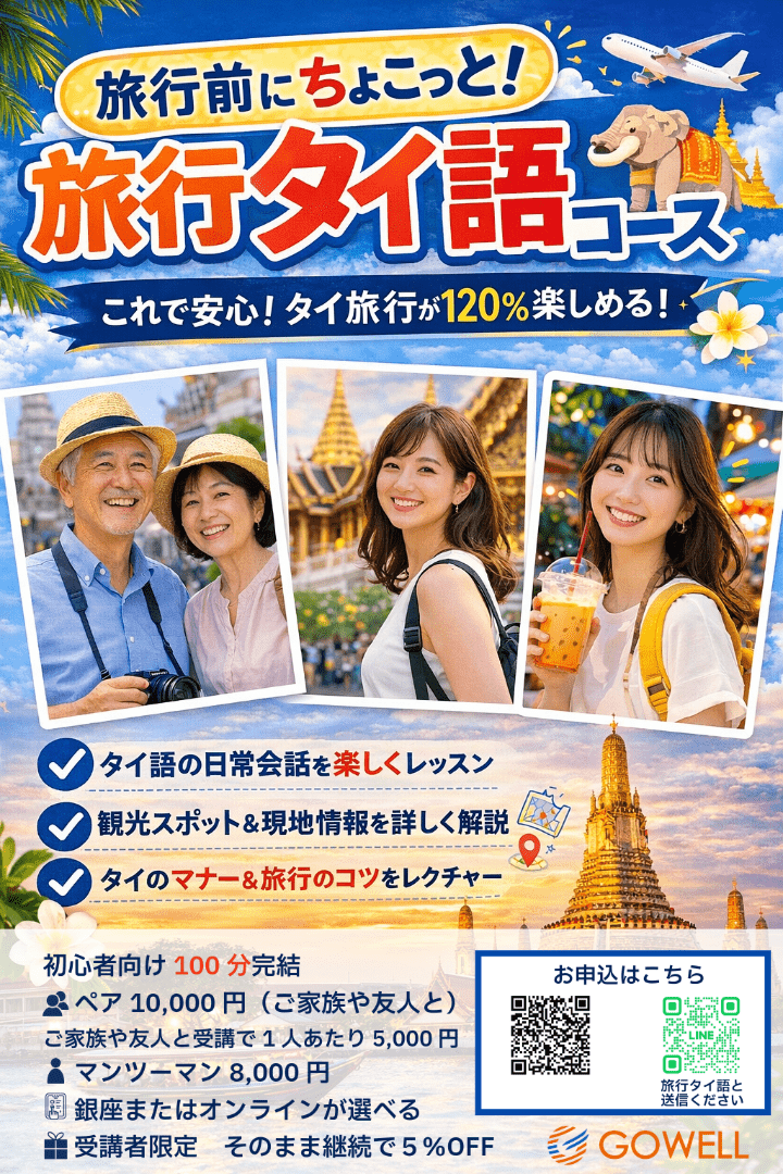 gowell_school's tweet photo. 推しに会いにタイ行く人、これおすすめ🇹🇭💛

100分で完結！
【旅行タイ語コース】
✔すぐ使えるフレーズだけ
✔初心者OK
✔銀座またはオンラインが選べる
友達と一緒に受講も◎
詳細やお申込はこちら
https://t.co/GE7Q3NRGcL

＃タイ語　#タイ旅行　#バンコク　#タイ料理　#Bangkok　#推し活　#タイ沼 https://t.co/zyxUNw75CR