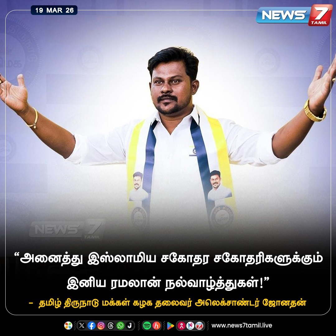 news7tamil's tweet photo. “அனைத்து இஸ்லாமிய சகோதர சகோதரிகளுக்கும் இனிய ரமலான் நல்வாழ்த்துகள்!”

#Ramadan | #AlexanderJonathan | #TTMK | #Ramadan2026 | #Festival | #RamadanFestival | #LatestNews https://t.co/LgYE43fIGG
