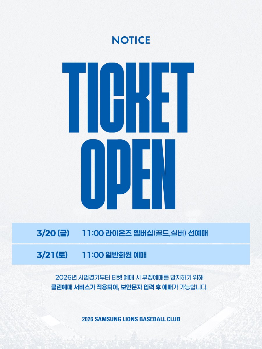삼성 라이온즈 2026 개막전 티켓오픈 안내 이미지