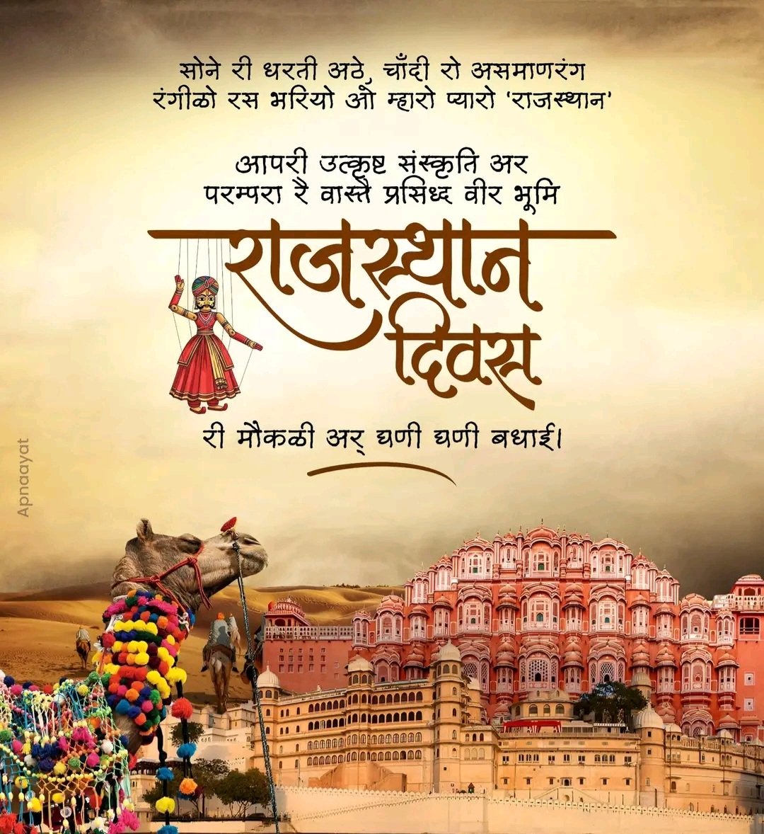 राजस्थान दिवस की हार्दिक शुभकामनाएं