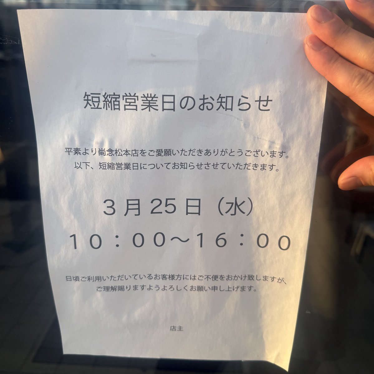 tsukesobashonen's tweet photo. 【短縮営業日】<松本店>

3月25日(水)の夜営業をお休みさせていただきます。
ご不便おかけしますがよろしくお願いいたします。 https://t.co/H73Z2dNHch