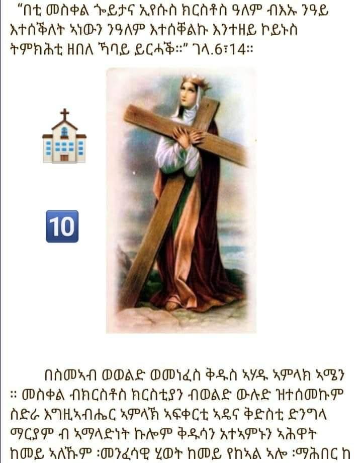 Lwam2324's tweet photo. ብስመ አብ ወወልድ ወመንፈስ ቁዱስ አሐዱ አምላክ አሜን(፫)🕯⛪️🙏@ABPF14 @HlafitT @HanaBeyene10 @TlbletsTekleha2 @Jibako44 @Tekian_D @MeremTesfay @TsigeAlemayoh @DH21540091 @Humanityismyid1 @ZWubalem @Teklemaria91416 @YemaneTseg76999 @menkem_tgray @HadishMiki @BerhanuAsres https://t.co/QjT5PY6YT0