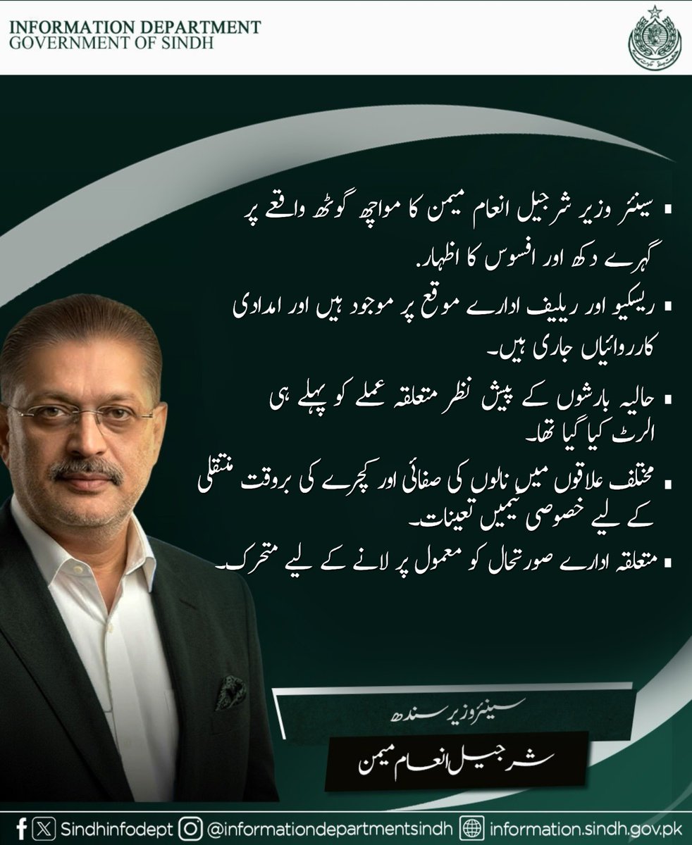 سینئر وزیر سندھ شرجیل انعام میمن نے مواچھ گوٹھ میں دیوار گرنے کے افسوسناک واقعے پر گہرے دکھ کا اظہار کیا ہے۔ ان کا کہنا ہے کہ ریسکیو اور ریلیف ادارے فوری طور پر موقع پر پہنچ کر امدادی سرگرمیوں میں مصروف ہیں۔

انہوں نے بتایا کہ بارشوں کے پیش نظر شہر بھر میں نکاسی آب اور صفائی کے