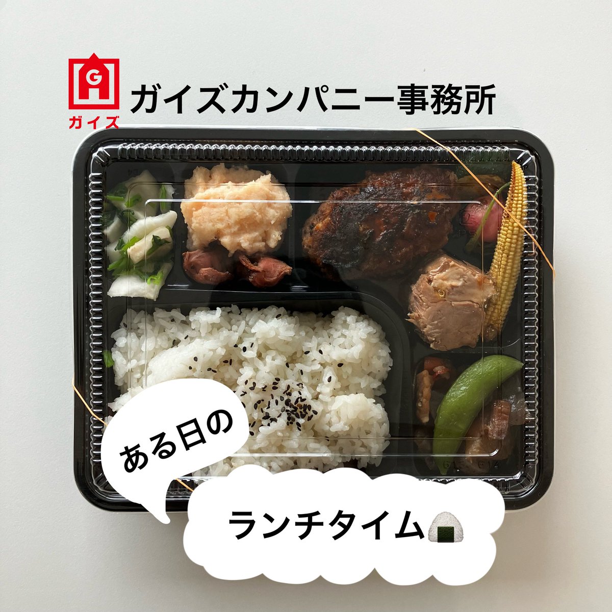 guyscom_media's tweet photo. ある日のランチタイム

急にスタッフへお弁当が配られます！

せっかくなので、テーブルを囲んでランチ。楽しい会話で、和やかな時間になりました＾＾

今回は
「鉄板焼き尾義」さんのお弁当！
とても美味しく、大満足でした！

ごちそうさまでした🙏

#ガイズカンパニー
#社内風景
#建設業 
#求人 https://t.co/C5I2RotlPW