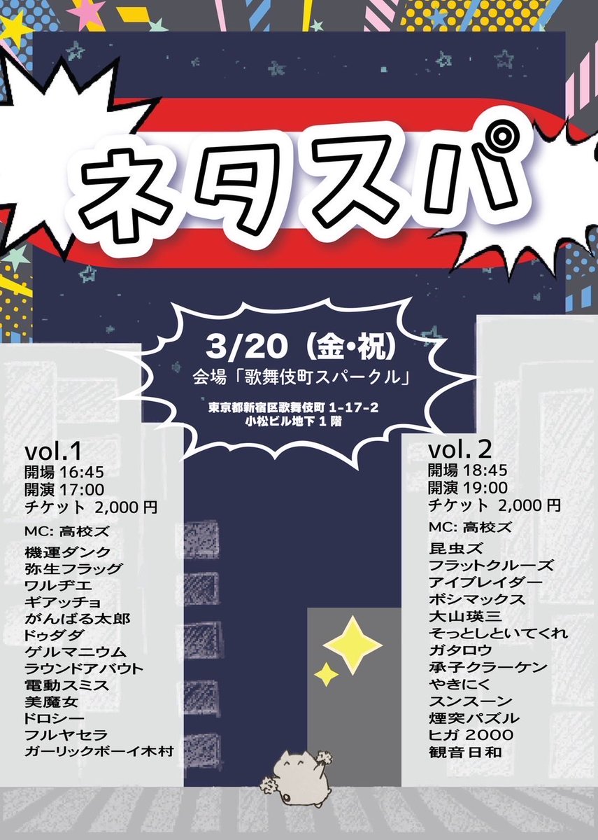 明日3月20日金曜日19:00より歌舞伎町スパークルでライブあります！ネタスパvol.2の回です！新宿です！お暇なら是非！