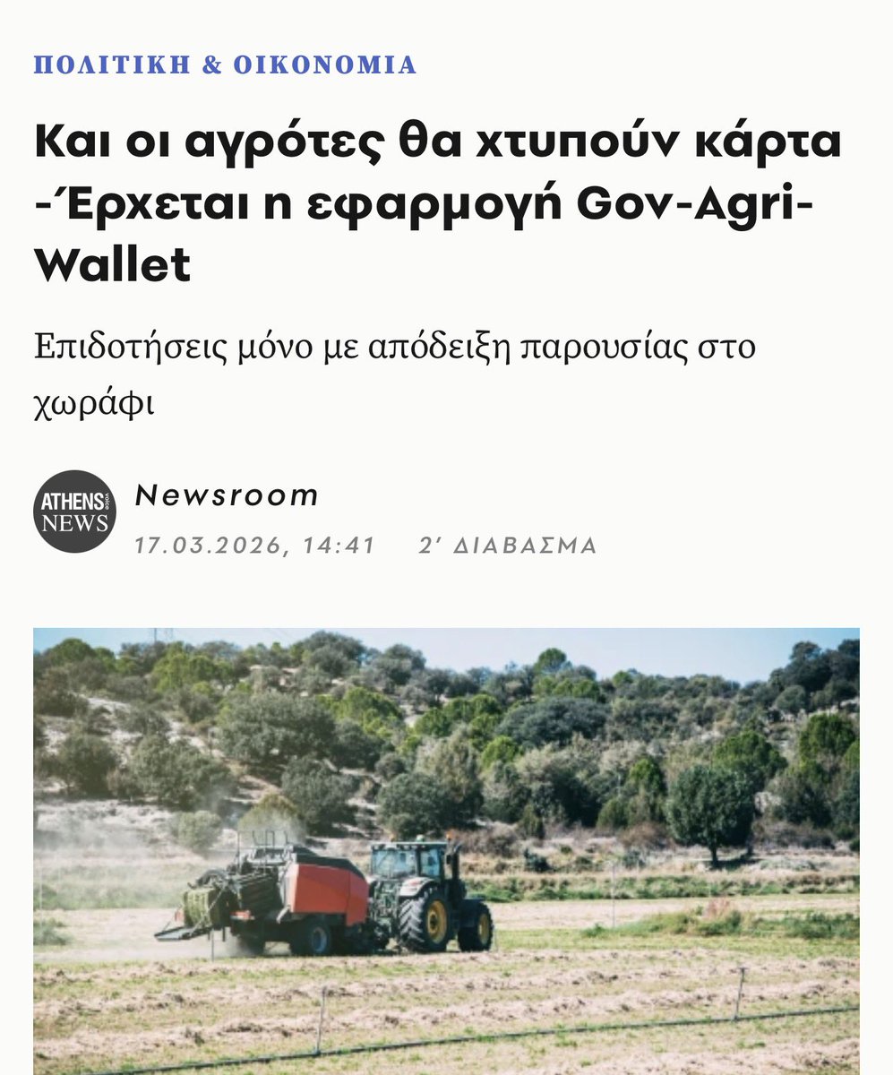 GPS στο τρακτέρ; 

Έχω μεγάλη περιέργεια να δω πως θα δουλεύει η «ψηφιακή κάρτα» για τους αγρότες στο χωράφι. 

Εύχομαι ότι τουλάχιστον οι φωστήρες των γραφείων στην Αθήνα γνωρίζουν ότι η γεωργία είναι εποχική και κυκλική. Και θα το προσαρμόσουν αναλόγως. 

Δεν μπορώ όμως να