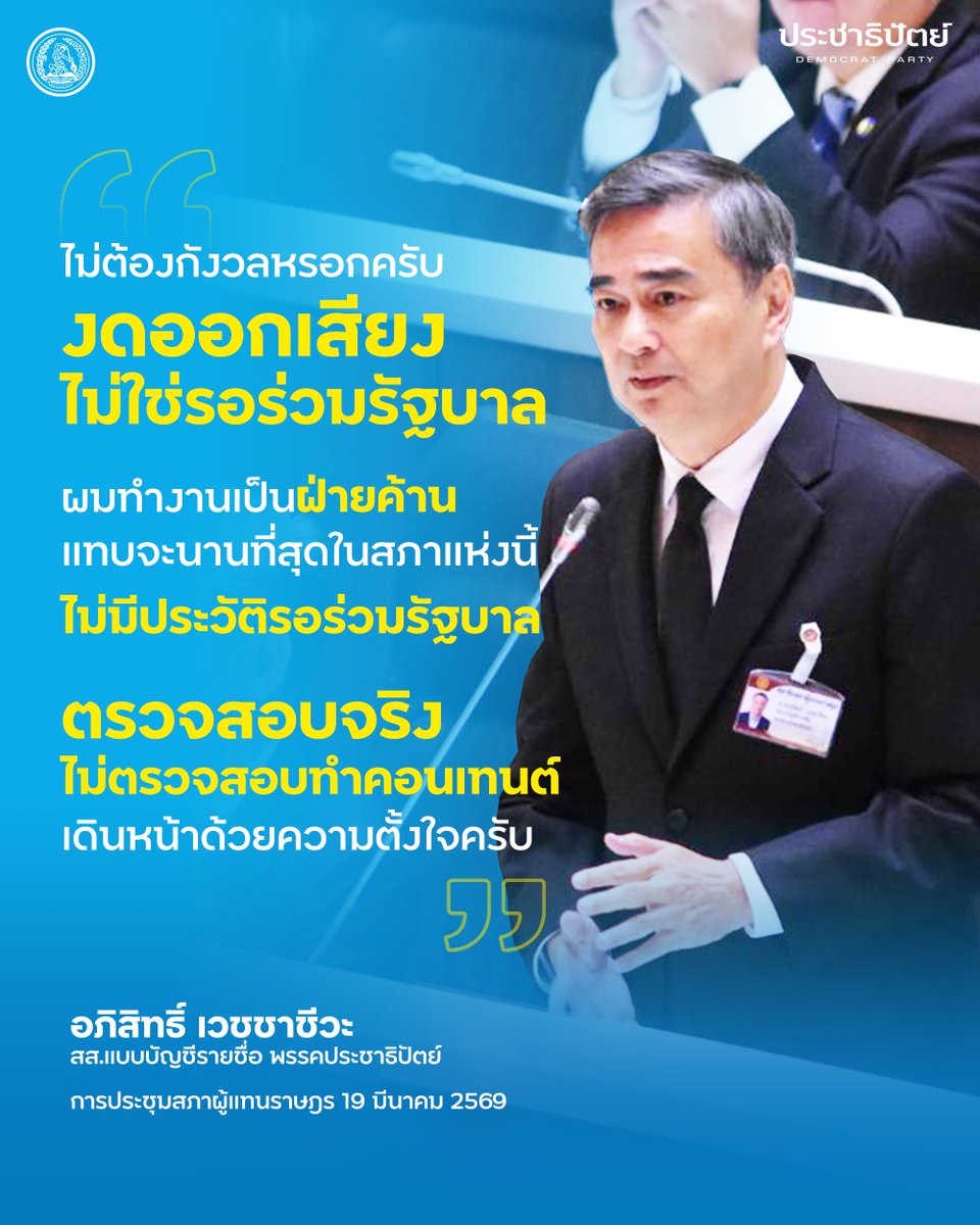 “...ไม่ต้องกังวลหรอกครับ การงดออกเสียงไม่ใช่เป็นเรื่องการรอร่วมรัฐบาลครับ ผมทำงานเป็นฝ่ายค้านแทบจะนานที่สุดในสภาแห่งนี้ ไม่มีประวัติรอร่วมรัฐบาล ตรวจสอบจริง ไม่ตรวจสอบทำคอนเทนต์ เดินหน้าด้วยความตั้งใจครับ…”
.
นายอภิสิทธิ์ เวชชาชีวะ 
สส.แบบบัญชีรายชื่อ #พรรคประชาธิปัตย์